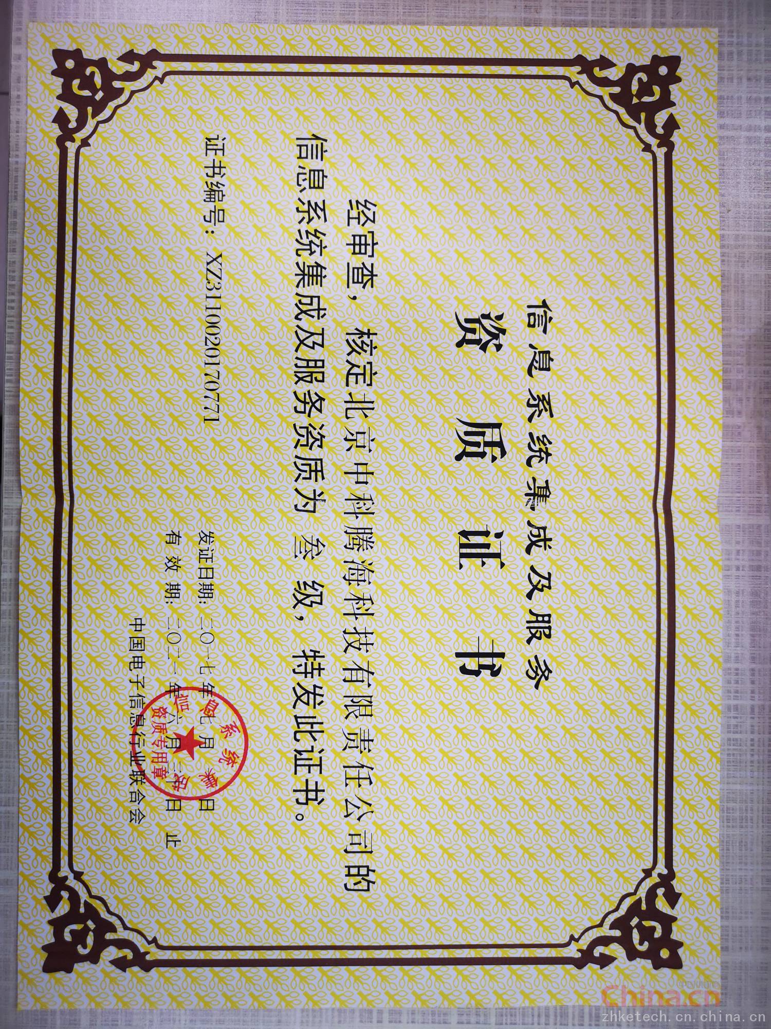 信息系統集成及服務資質證書 企業信息化建設的權威通行證